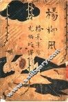 杨柳风 封面