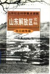 山东解放区史稿  抗日战争卷 封面
