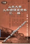 山东大学义和团调查资料汇编  下 封面