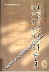 义和团运动一百周年国际学术讨论会论文集 封面