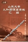 山东大学义和团调查资料汇编  上 封面