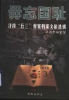 毋忘国耻  济南“五三”惨案档案文献选辑 封面