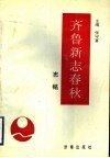 齐鲁新志春秋  志铭 封面