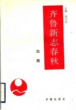 齐鲁新志春秋  志惠 封面