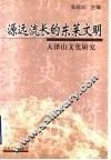 源远流长的东莱文明  大泽山文化研究 封面