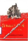 邹平抗日斗争史略 封面