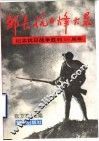 邹长抗日烽火录 封面
