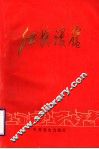 红旗漫卷  枣庄解放战争时期革命斗争纪实 封面