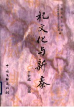 杞文化与新泰  全国首届杞文化研讨会文集 封面