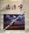 临清市 封面