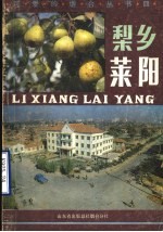 梨乡莱阳 电子书封面