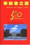 奉献者之歌  献给山东工业大学建校五十周年 封面