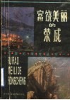 富饶美丽的荣成 封面