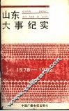 山东大事纪实  1978-1988 封面