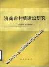 济南市村镇建设研究 封面