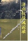 济南抗战风云录 封面