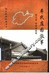 牟氏庄园故事 封面