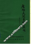 历城民间文学集成  资料本  3 封面
