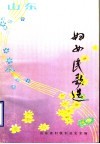 山东妇女民歌选 封面