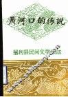 黄河口的传说  垦利县民间文学集成 封面