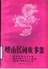 崂山民间故事集  9 封面