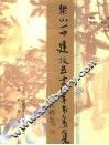 梁山一中建校五十周年书画集 封面