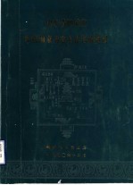 山东省聊城市申报国家历史文化名城资料 封面