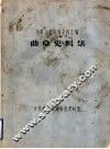 历史文化名城史料汇编  曲阜史料集 封面