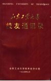 山东工业大学校友通讯录 封面