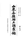 山东谷县乡土调查录  第4册 封面