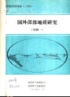 地质科技资料选编  104  国外深部地质研究  专辑1 封面
