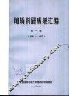 地质科研成果汇编  第1辑  1981-1982 封面