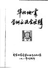 华北地震学术交流会文辑 封面