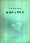 中国地质科学院  地质研究所分刊  第5号 封面