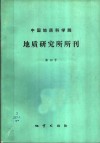 中国地质科学院地质研究所所刊  第13号 封面