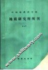 中国地质科学院地质研究所所刊第19号 封面