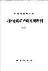 中国地质科学院天津地质矿产研究所所刊  第12号 封面