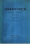 中国地质科学院院报  西安地质矿产研究所分刊  1980年  第1卷  第1号 封面