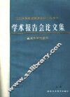 西北大学地质系成立四十五周年 学术报告会论文集 上 封面