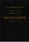 中华人民共和国地质矿产部地质专报  7  普查勘探技术与方法  第5号  磁异常三角形解释系 电子书封面