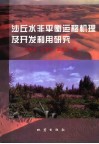 沙丘水非平衡运移机理及开发利用研究 封面