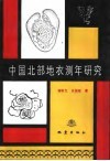 中国北部地衣测年研究 封面