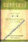 中国地质文献目录  第1编  1940-1955  国内及日本书刊部分 封面