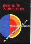 地球化学发展的方向 封面