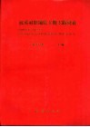 汉英对照地震工程主题词表 封面
