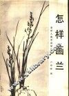 怎样画兰 封面