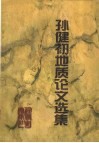 孙健初地质论文选集 封面