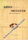 地震预测：地电方法论文集 封面