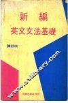 新编英文文法基础 封面