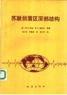 苏联弱震区深部结构 封面